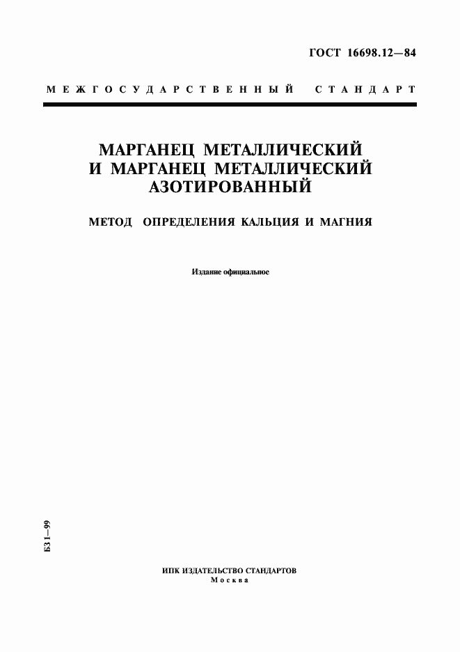Страница 1 ГОСТ 16698.12-84
