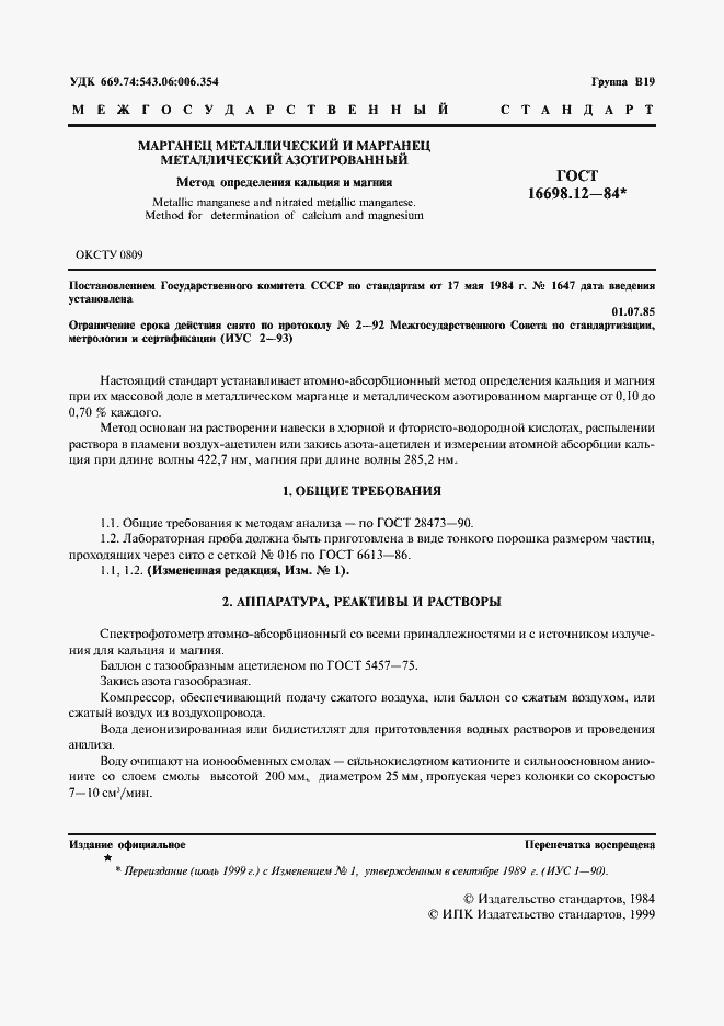 Страница 2 ГОСТ 16698.12-84