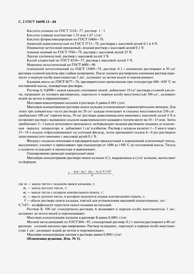 Страница 3 ГОСТ 16698.12-84