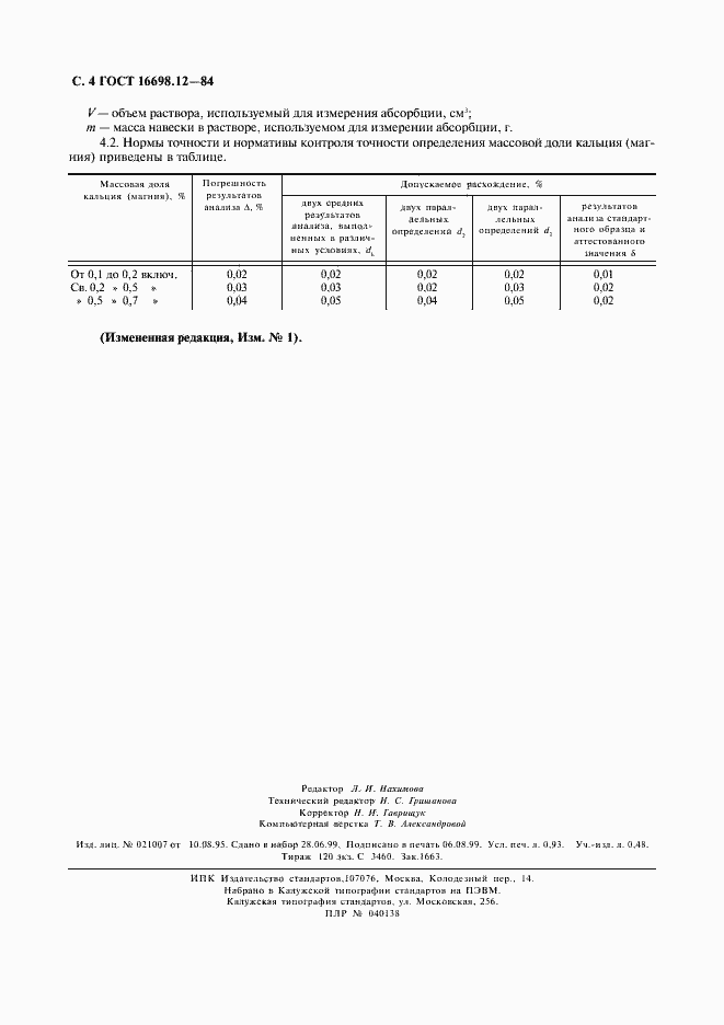 Страница 5 ГОСТ 16698.12-84