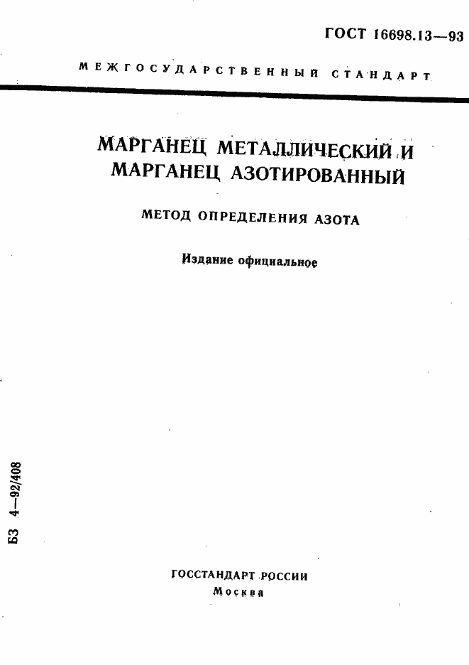 Страница 1 ГОСТ 16698.13-93
