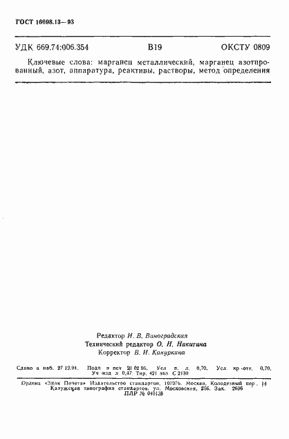 Страница 11 ГОСТ 16698.13-93