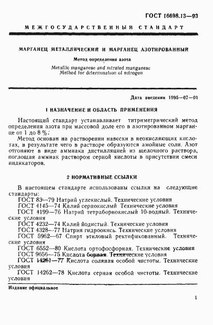 Страница 4 ГОСТ 16698.13-93