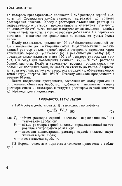 Страница 9 ГОСТ 16698.13-93