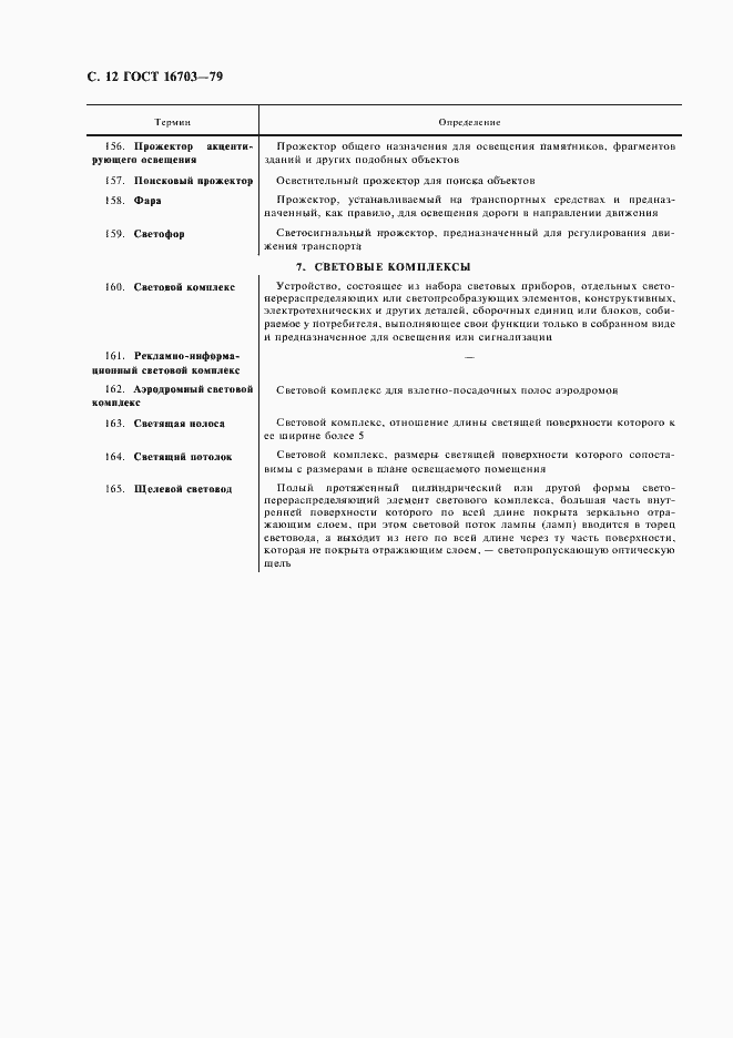 Страница 13 ГОСТ 16703-79