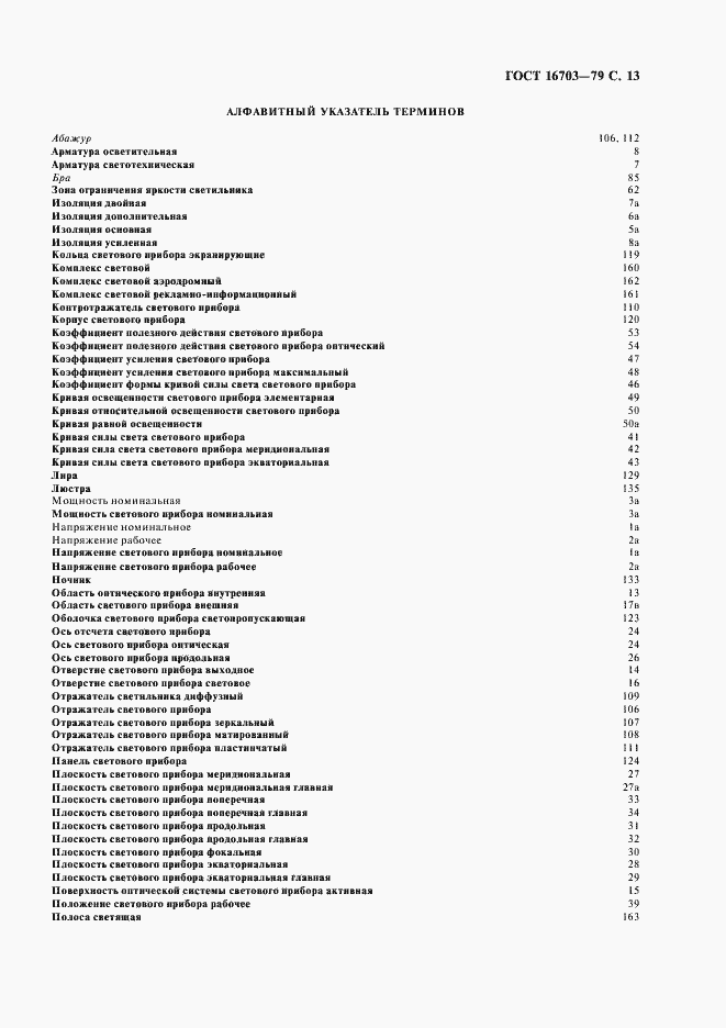 Страница 14 ГОСТ 16703-79