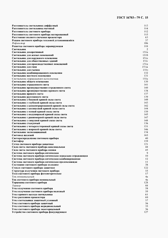 Страница 16 ГОСТ 16703-79