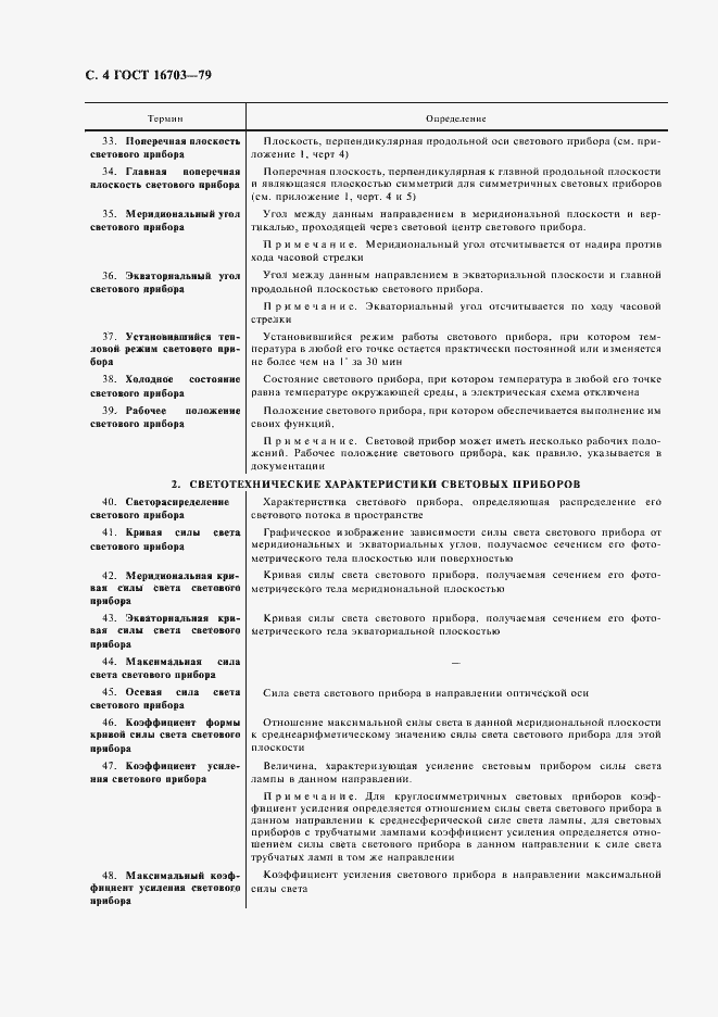 Страница 5 ГОСТ 16703-79