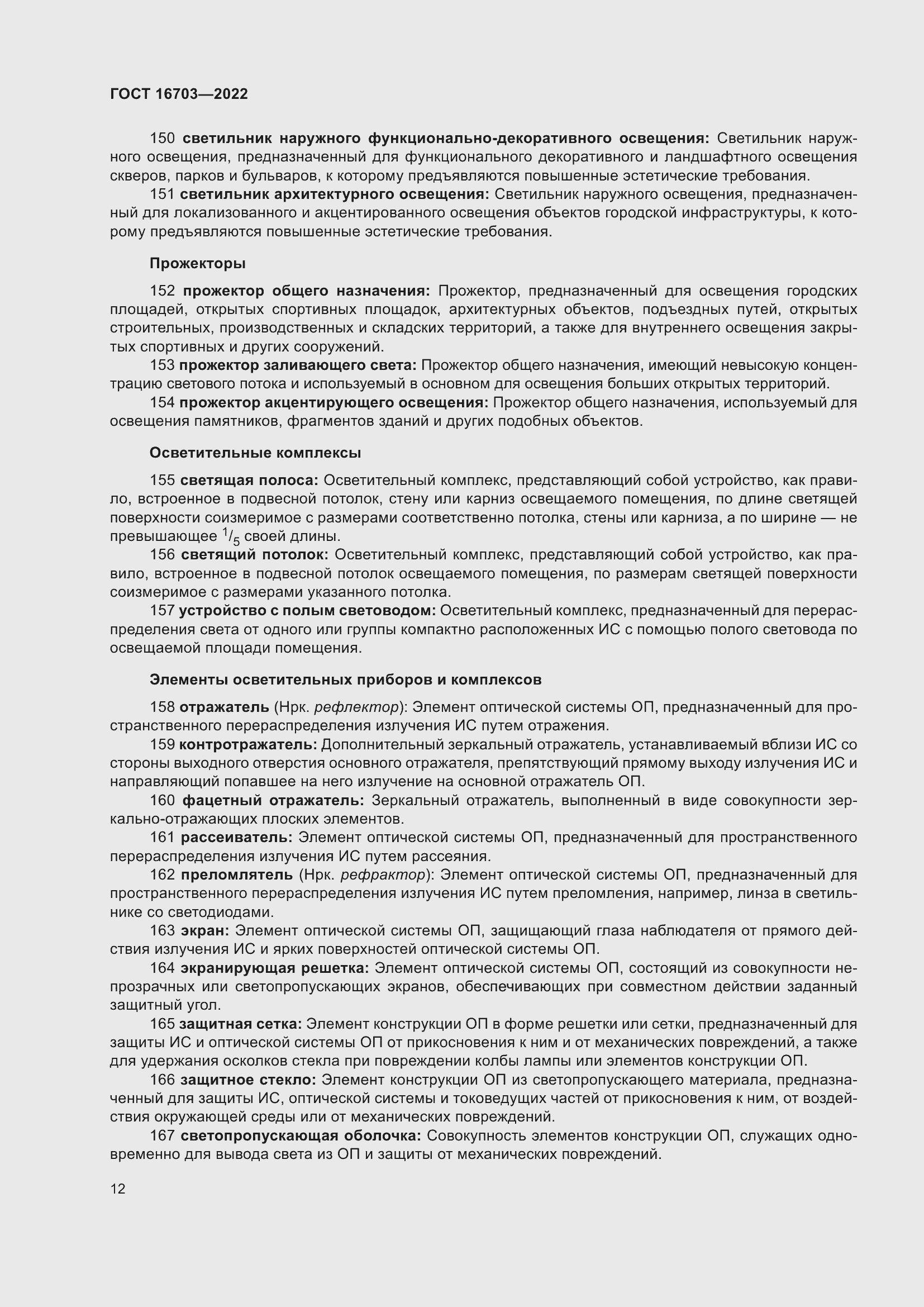 Страница 16 ГОСТ 16703-2022