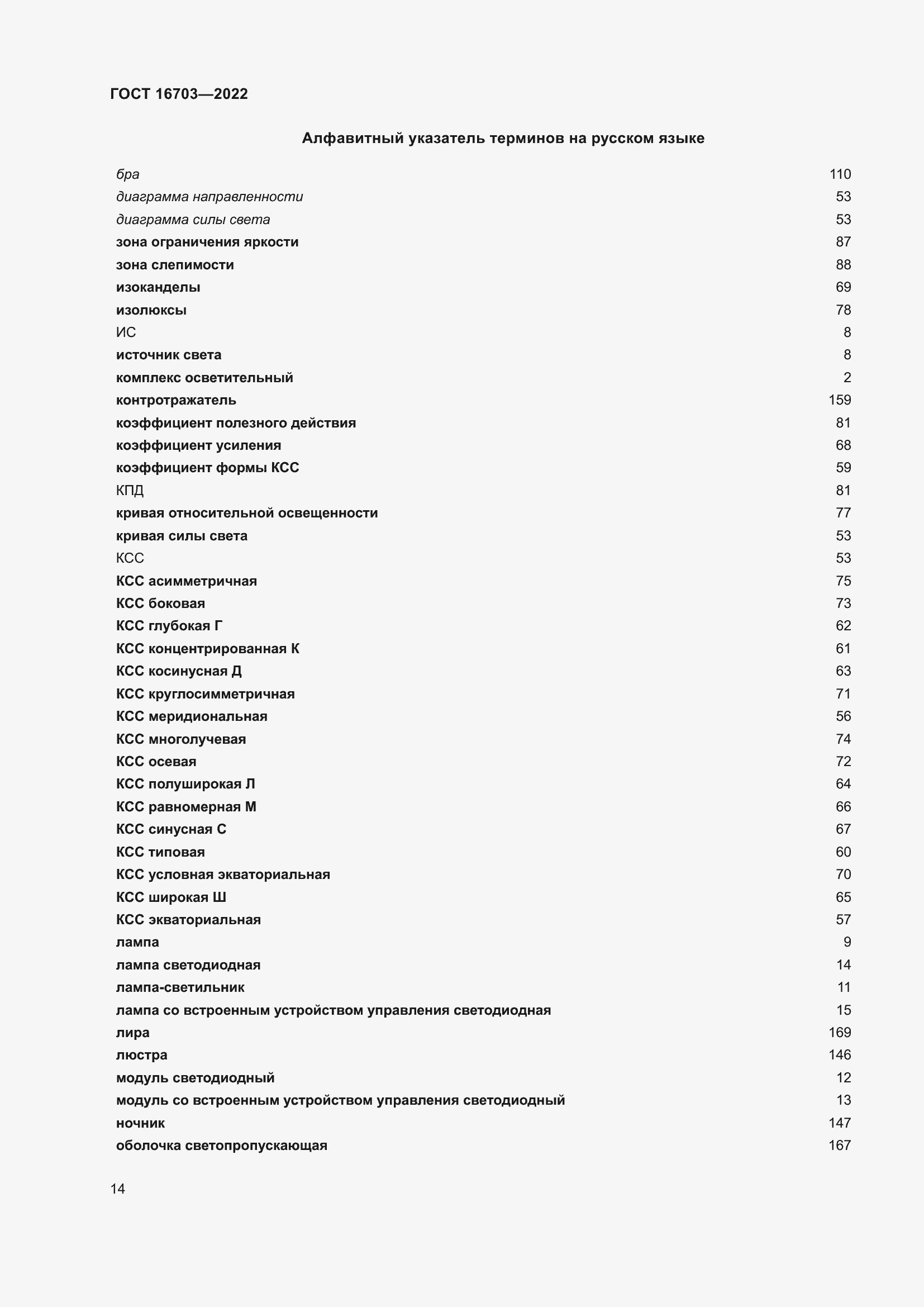 Страница 18 ГОСТ 16703-2022