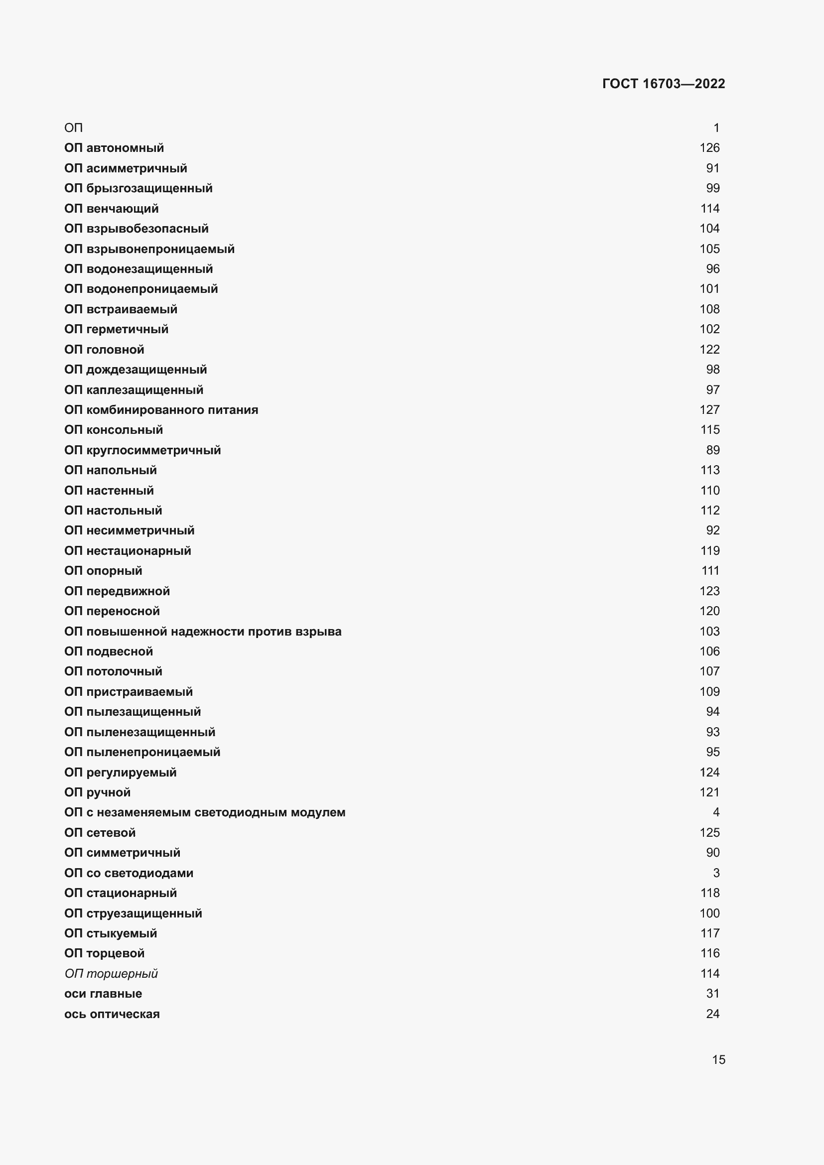 Страница 19 ГОСТ 16703-2022