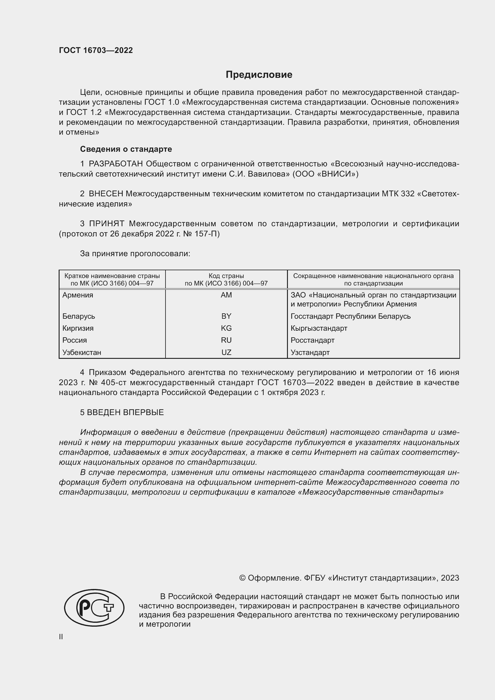 Страница 2 ГОСТ 16703-2022