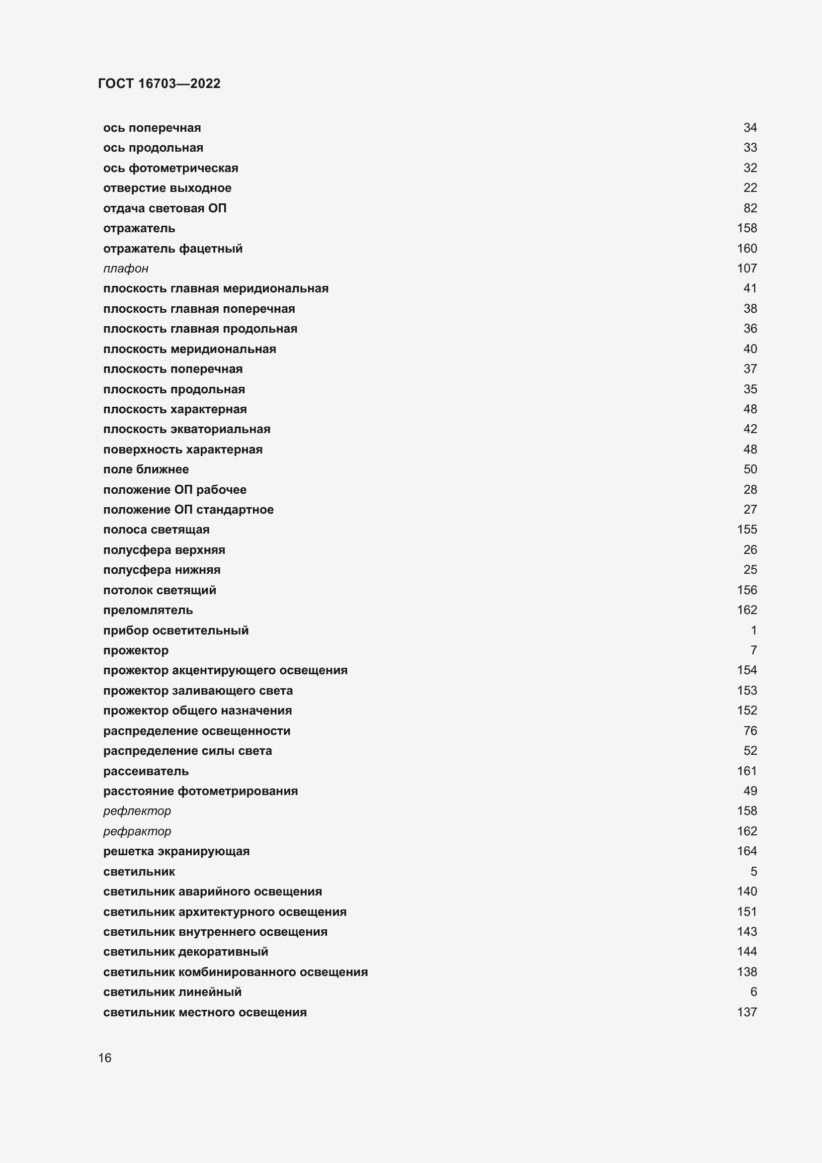 Страница 20 ГОСТ 16703-2022