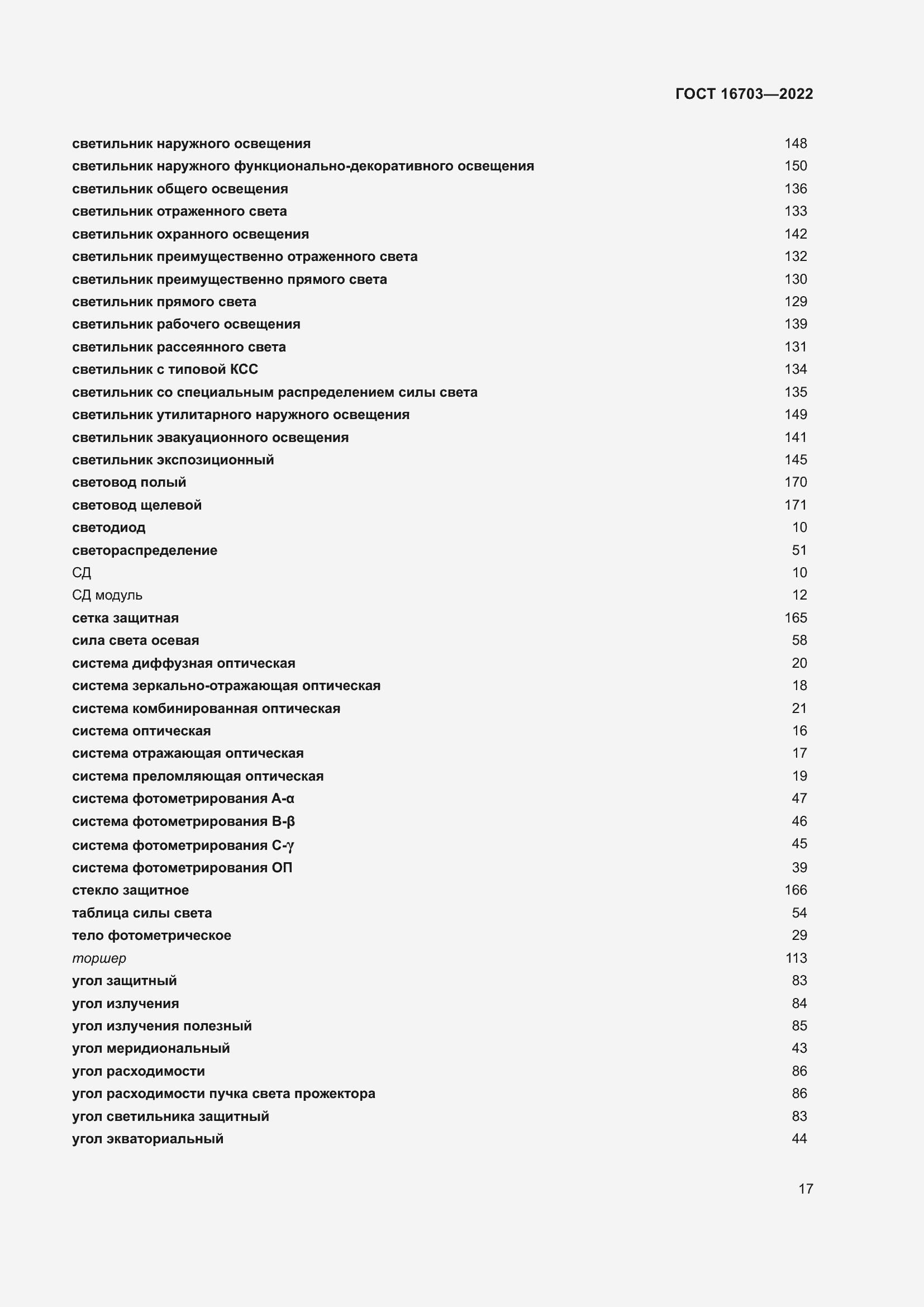 Страница 21 ГОСТ 16703-2022