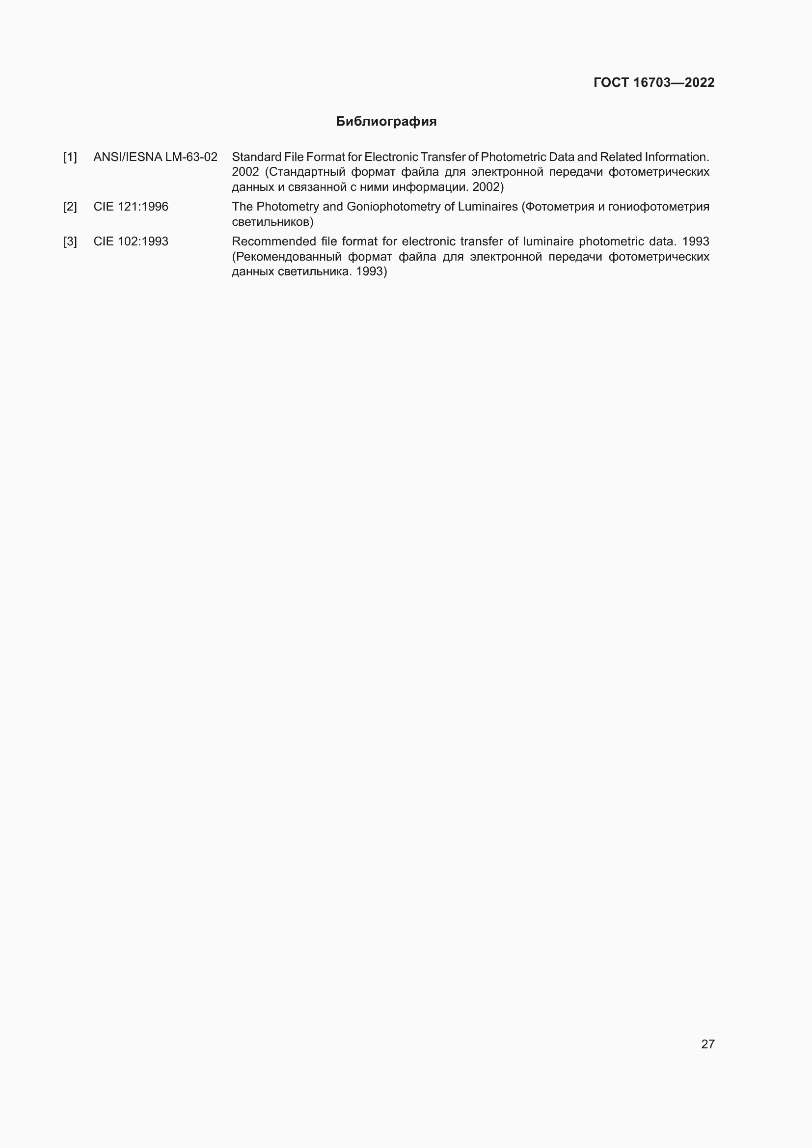 Страница 31 ГОСТ 16703-2022