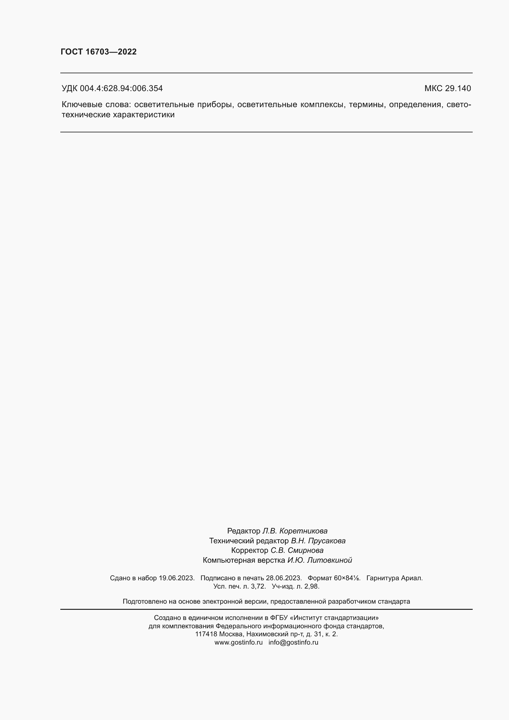 Страница 32 ГОСТ 16703-2022