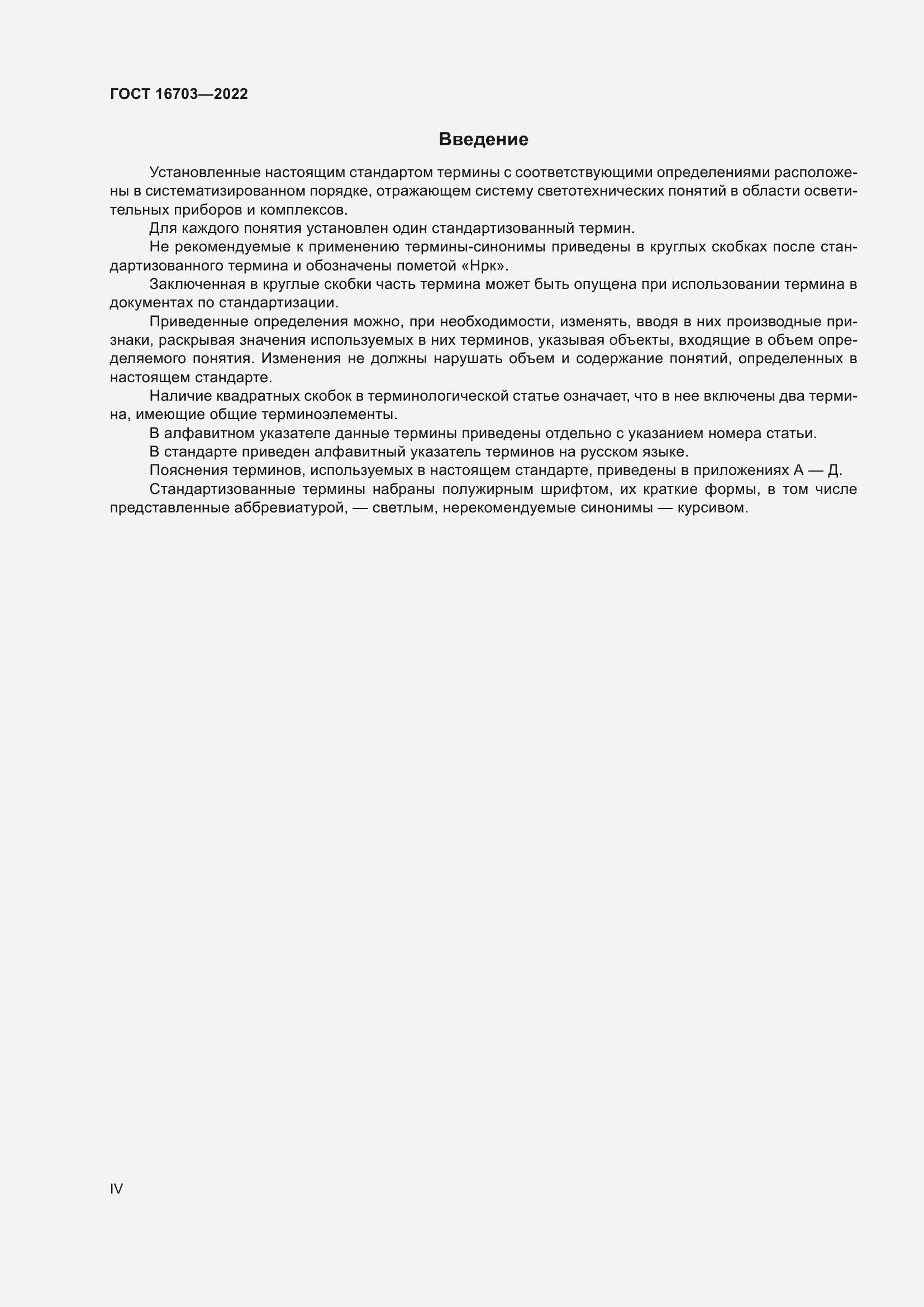 Страница 4 ГОСТ 16703-2022