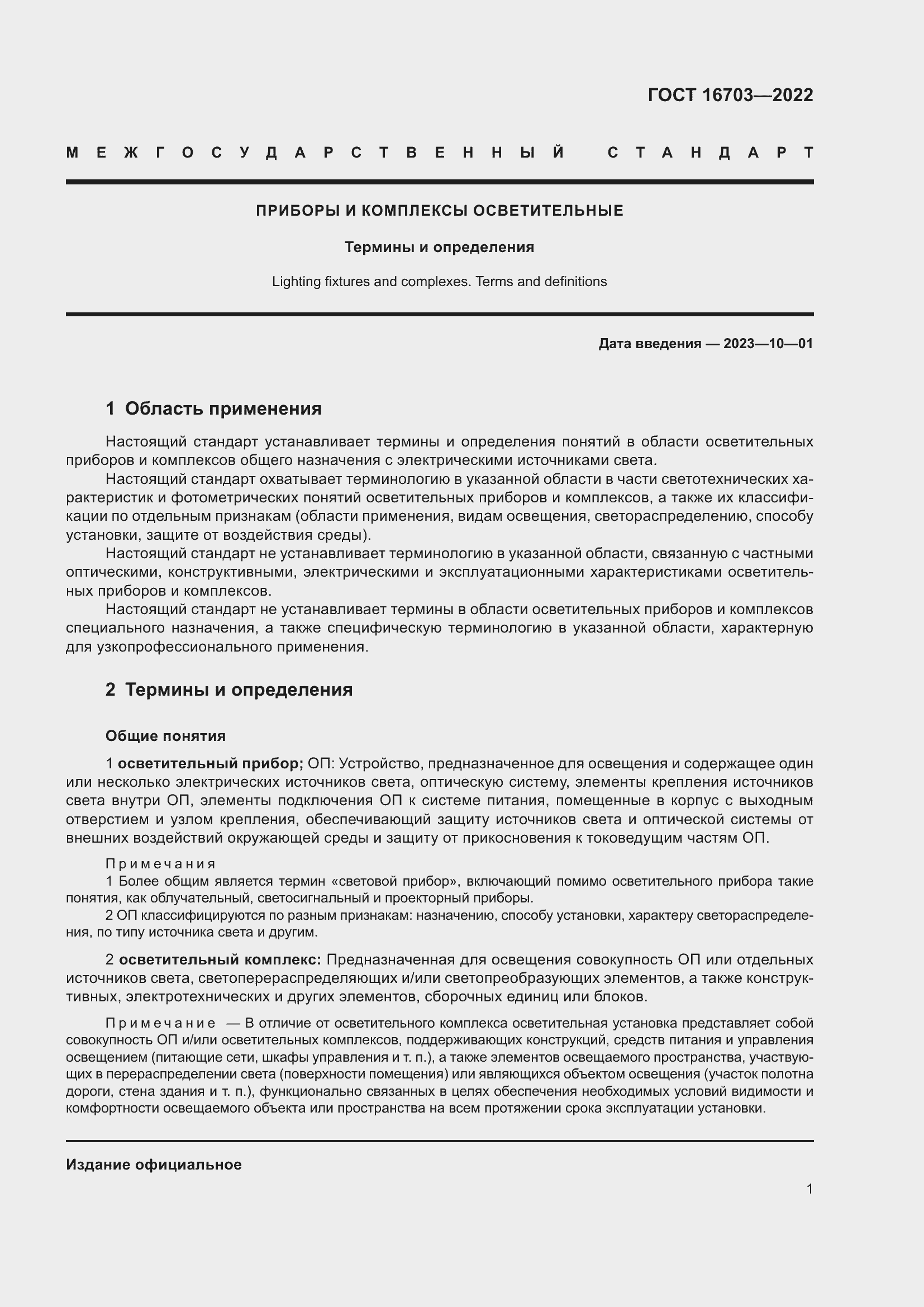 Страница 5 ГОСТ 16703-2022