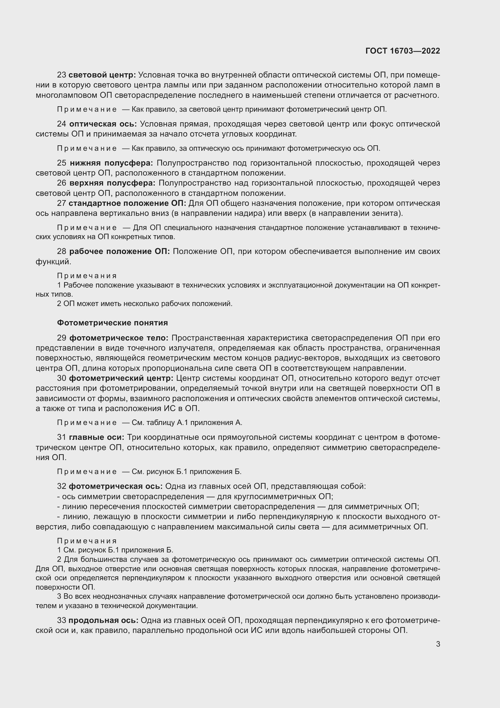 Страница 7 ГОСТ 16703-2022