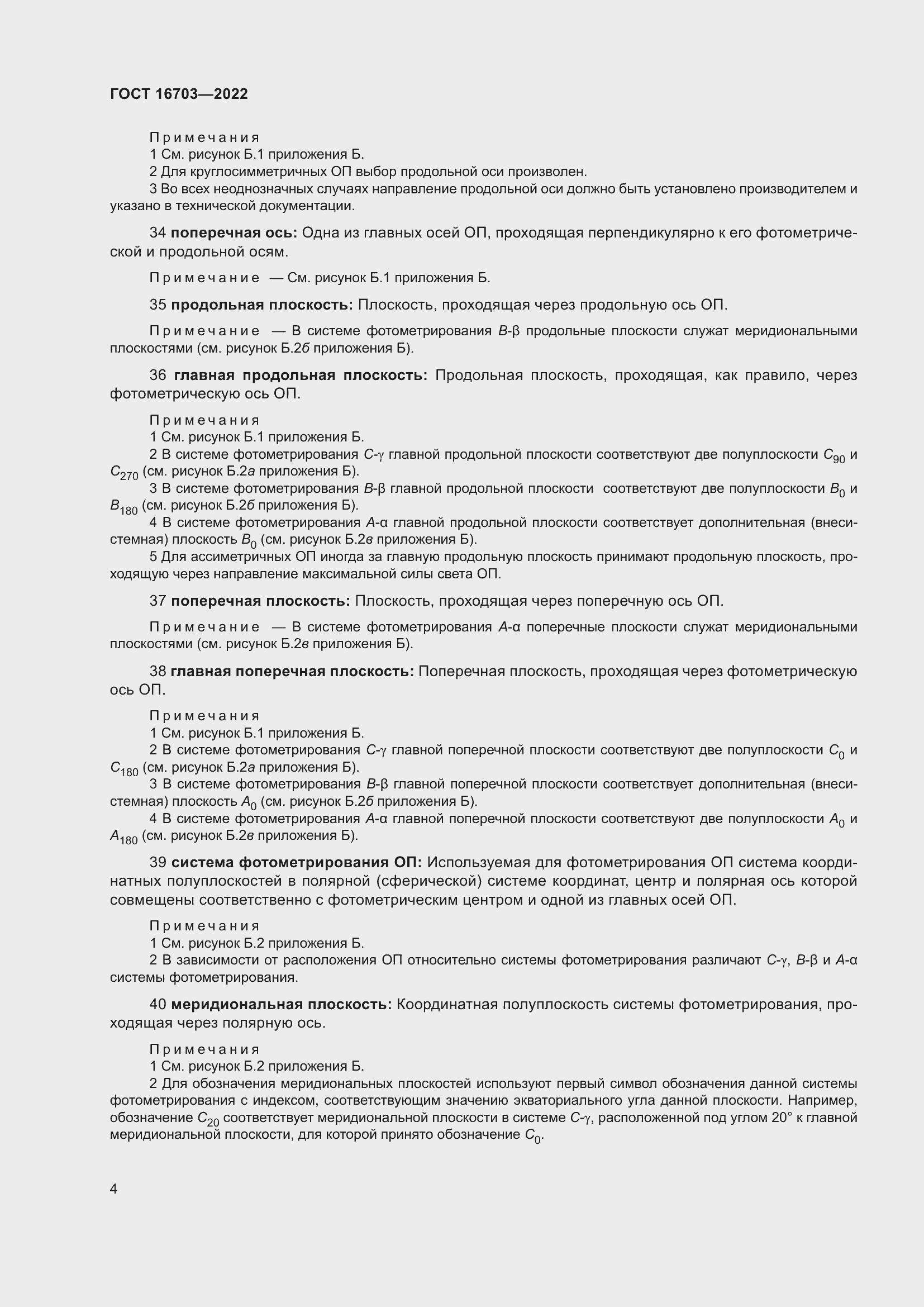 Страница 8 ГОСТ 16703-2022