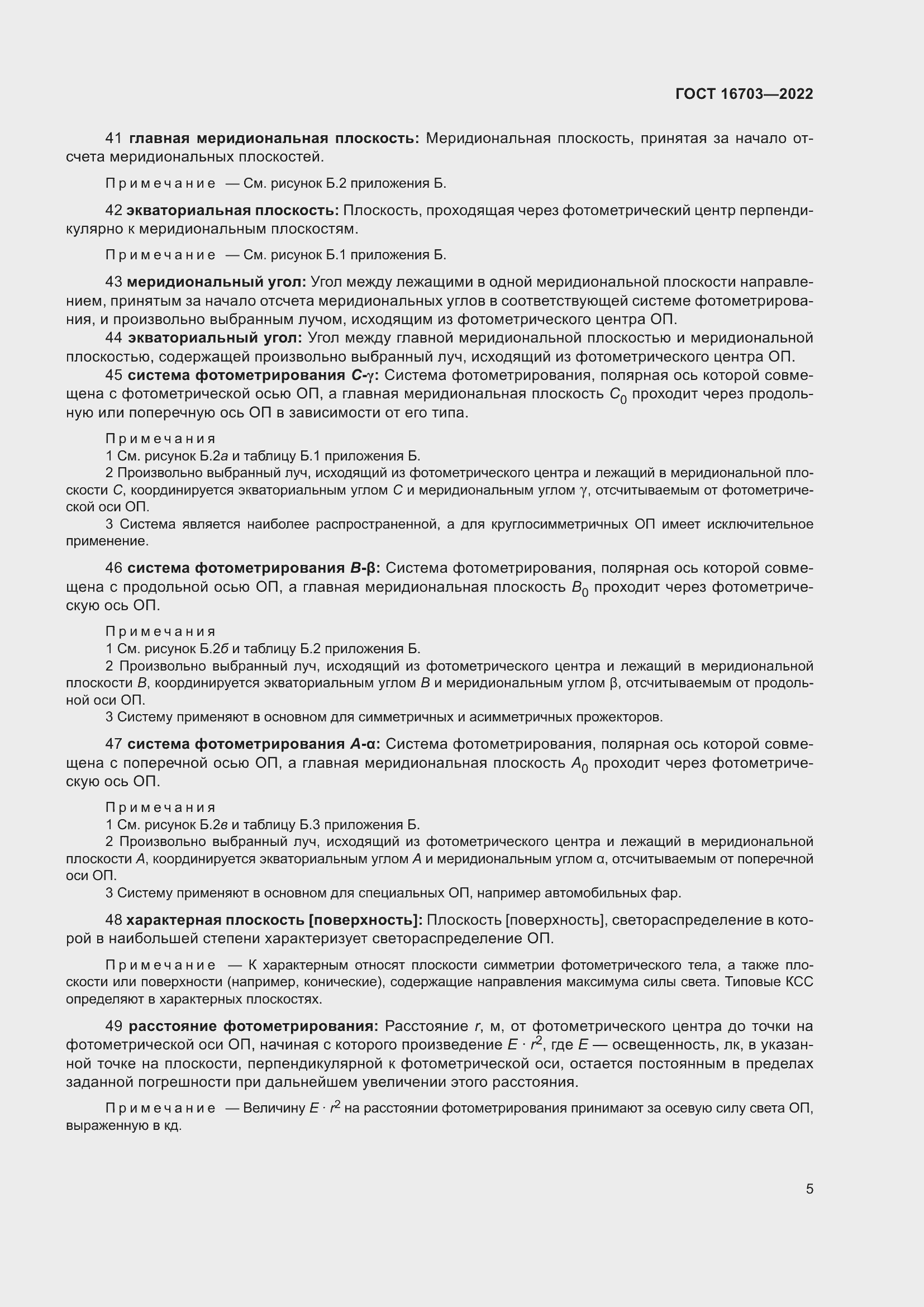 Страница 9 ГОСТ 16703-2022