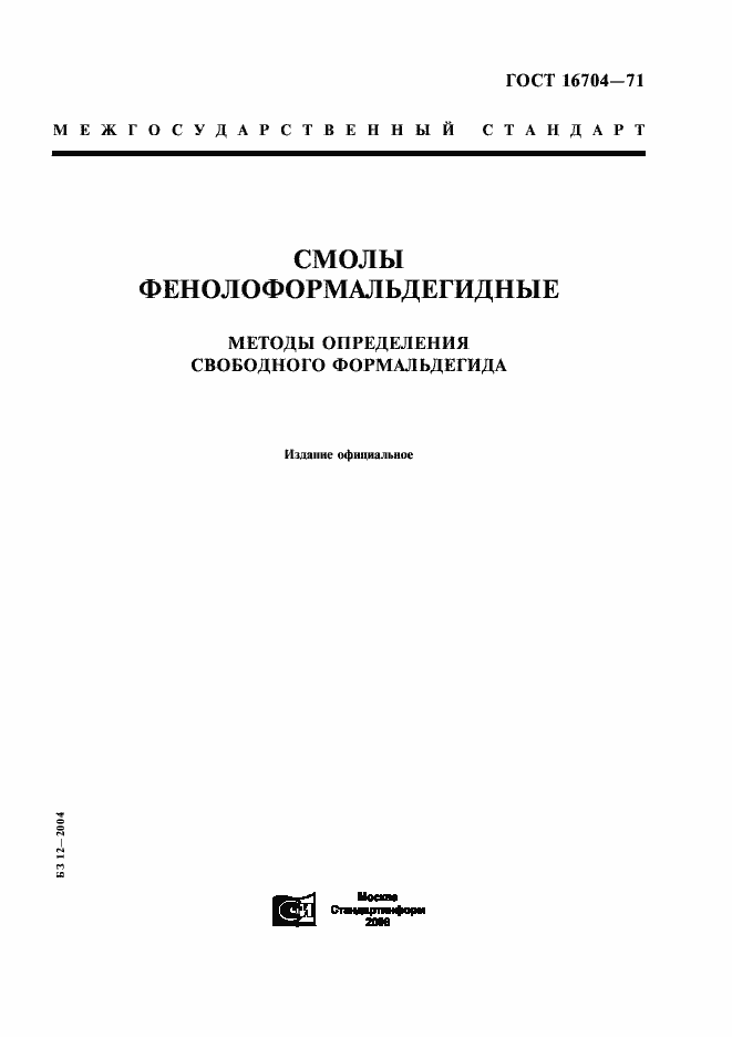 Страница 1 ГОСТ 16704-71