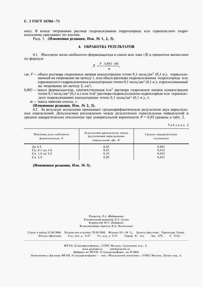 Страница 4 ГОСТ 16704-71