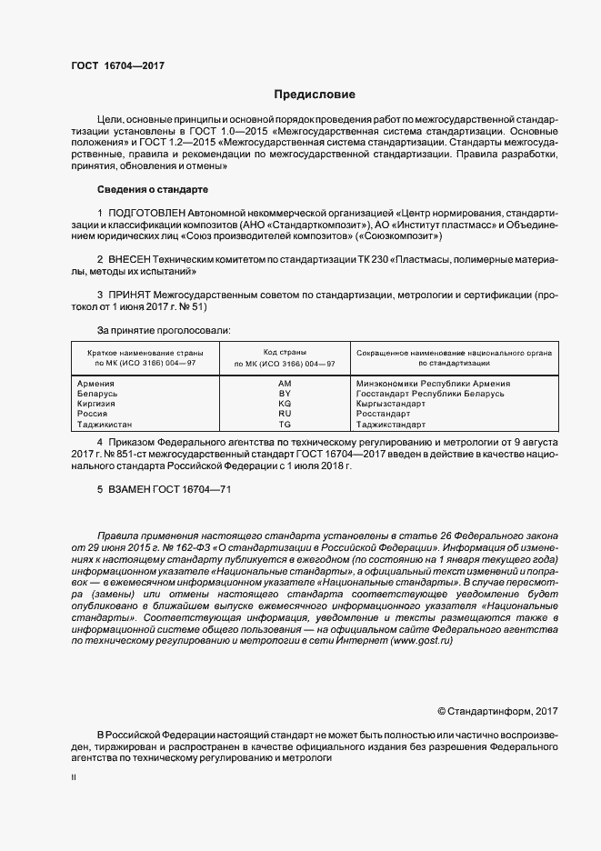 Страница 2 ГОСТ 16704-2017