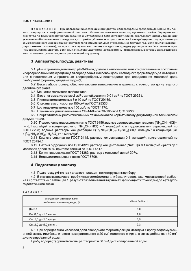 Страница 5 ГОСТ 16704-2017