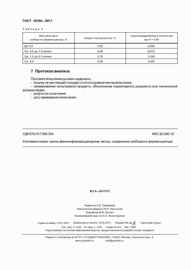 Страница 7 ГОСТ 16704-2017