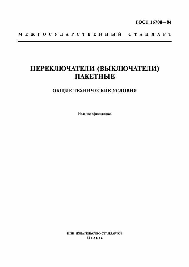 Страница 1 ГОСТ 16708-84
