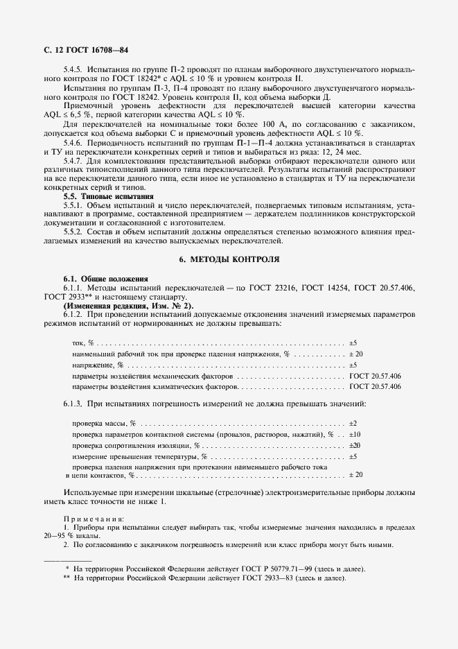 Страница 13 ГОСТ 16708-84