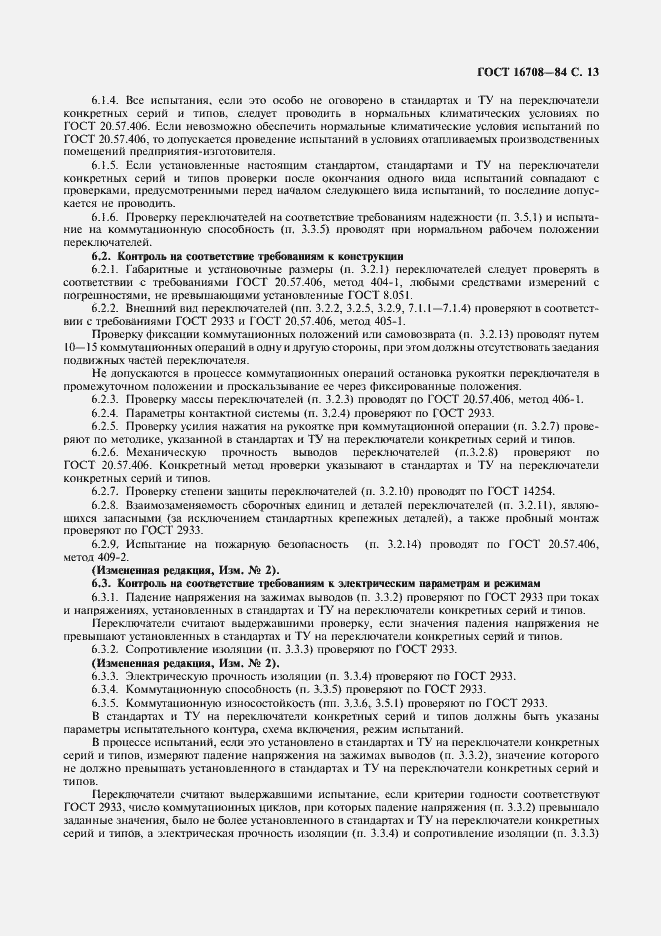 Страница 14 ГОСТ 16708-84