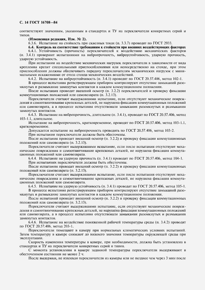 Страница 15 ГОСТ 16708-84