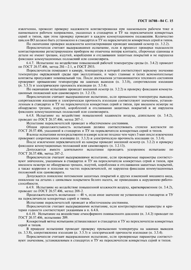 Страница 16 ГОСТ 16708-84