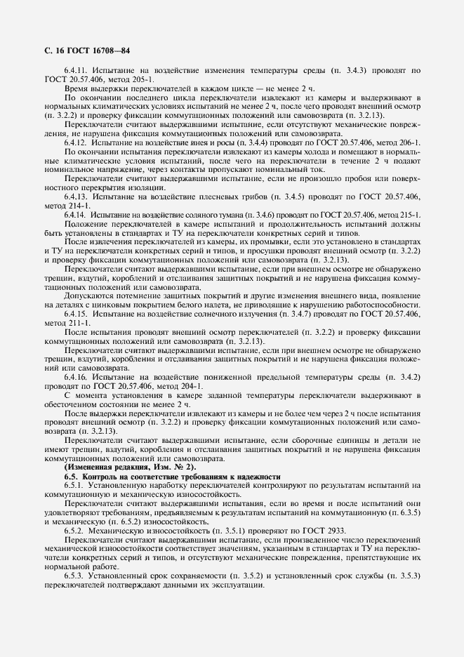 Страница 17 ГОСТ 16708-84