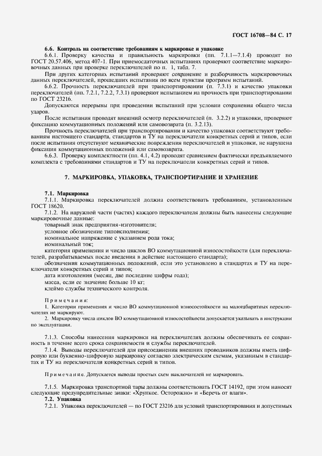 Страница 18 ГОСТ 16708-84