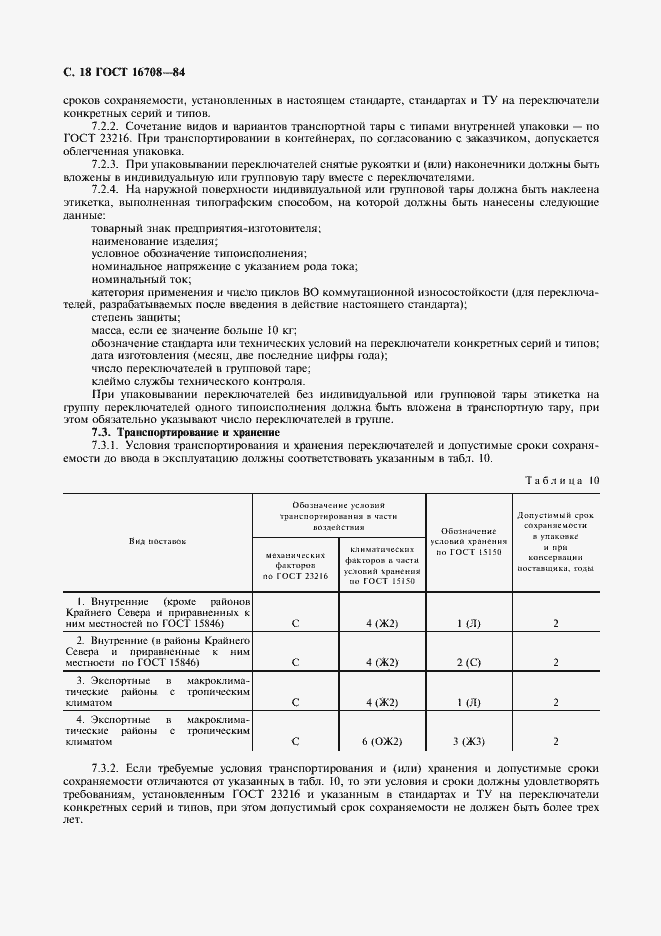 Страница 19 ГОСТ 16708-84