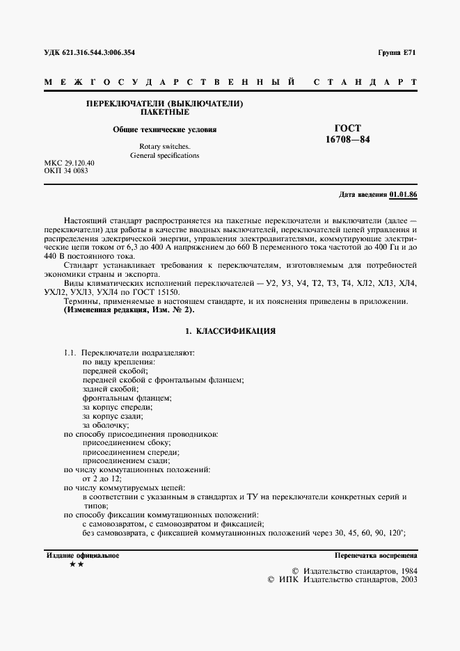 Страница 2 ГОСТ 16708-84