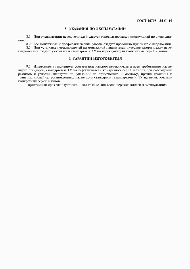 Страница 20 ГОСТ 16708-84