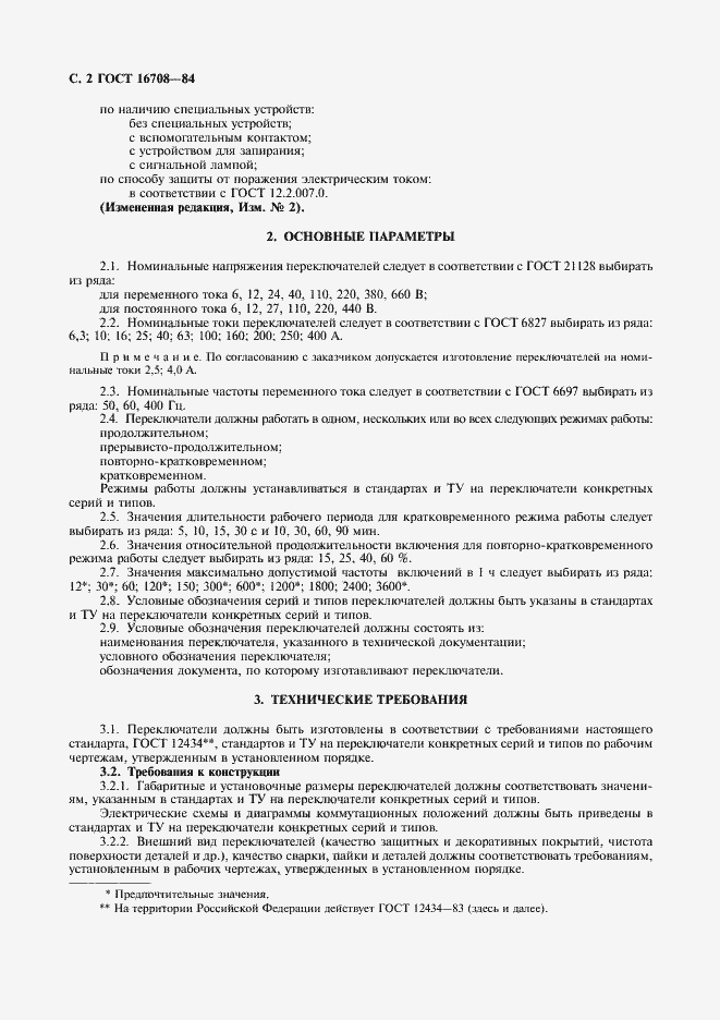 Страница 3 ГОСТ 16708-84