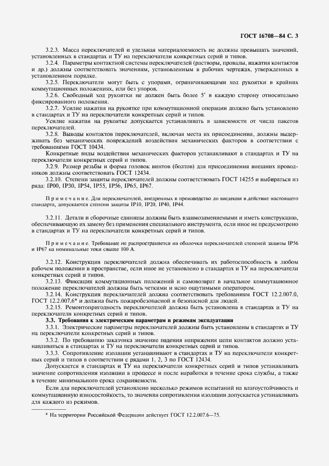 Страница 4 ГОСТ 16708-84