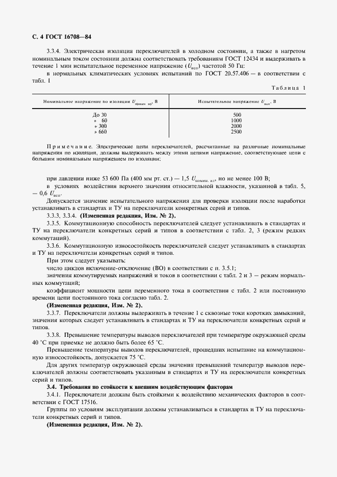 Страница 5 ГОСТ 16708-84