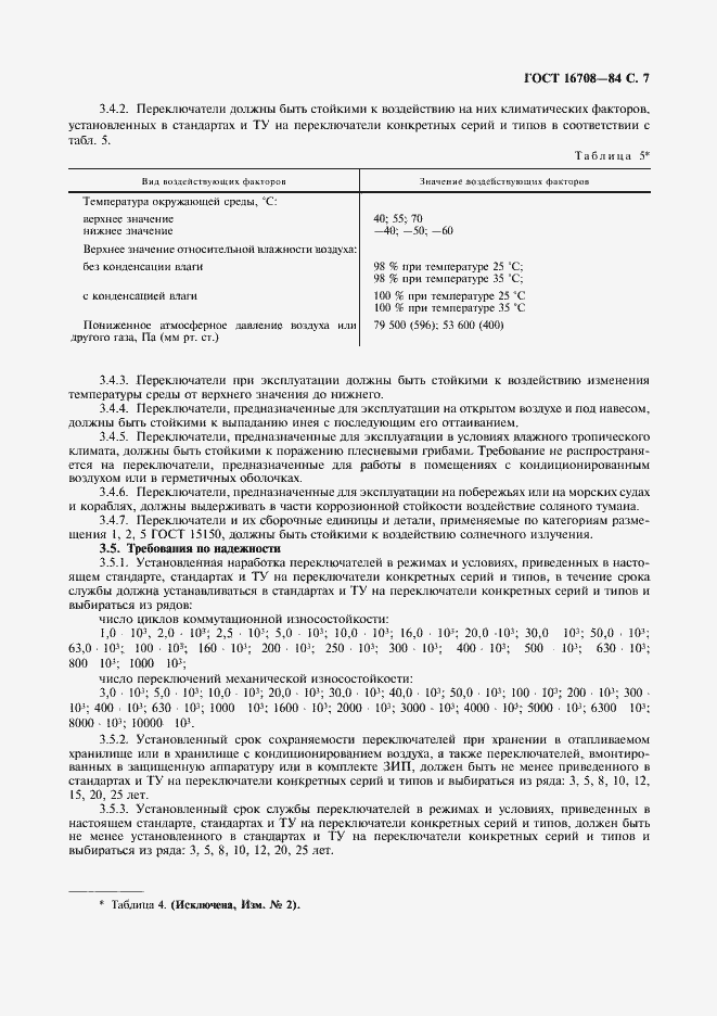 Страница 8 ГОСТ 16708-84