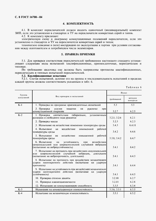 Страница 9 ГОСТ 16708-84