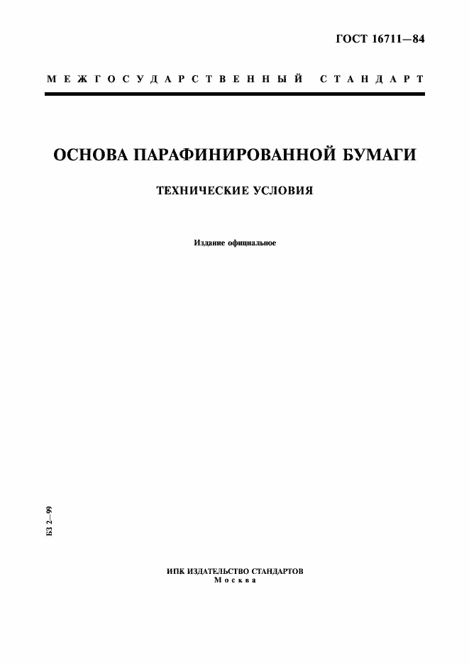 Страница 1 ГОСТ 16711-84
