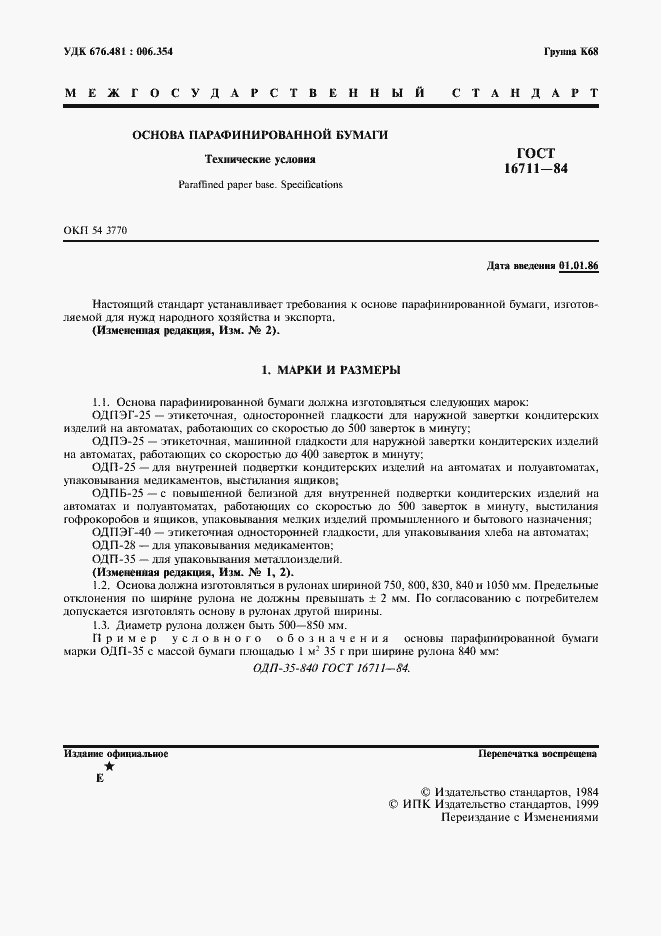 Страница 2 ГОСТ 16711-84