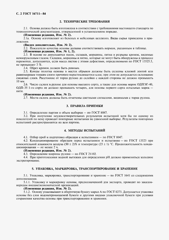 Страница 3 ГОСТ 16711-84