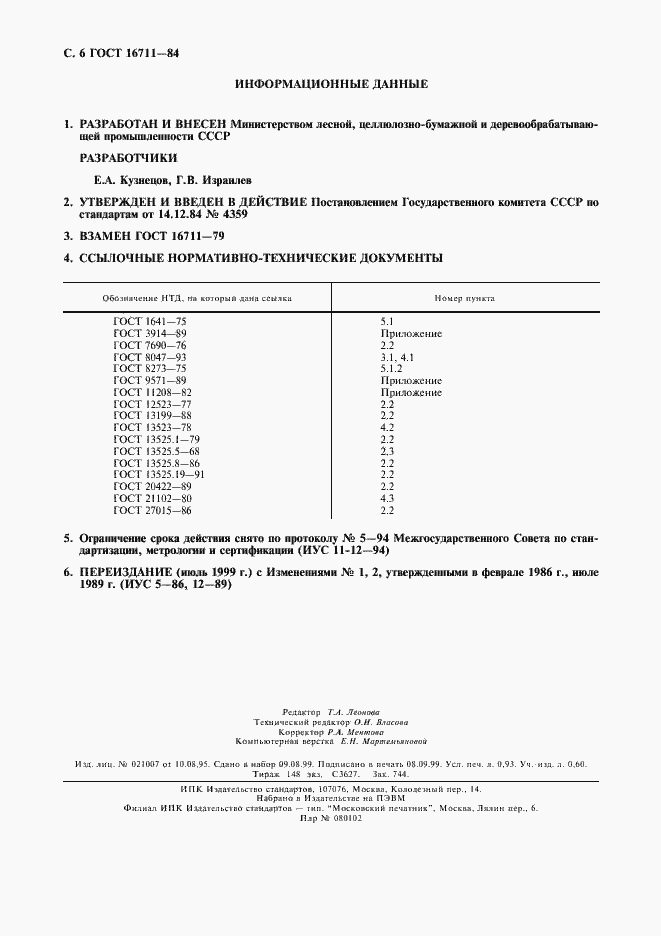Страница 7 ГОСТ 16711-84