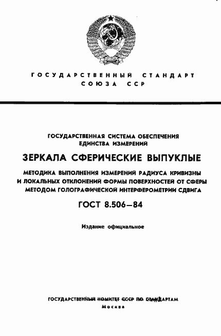 Страница 1 ГОСТ 8.506-84